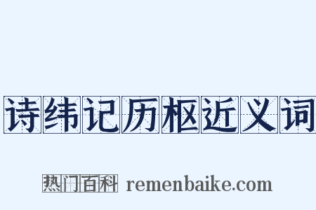 诗纬记历枢近义词是什么意思的图片